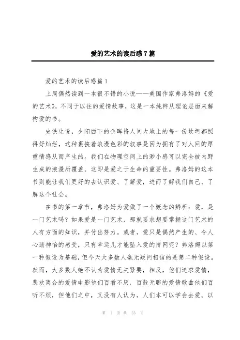 爱的艺术的读后感7篇