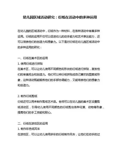 幼儿园区域活动研究：衍纸在活动中的多种运用
