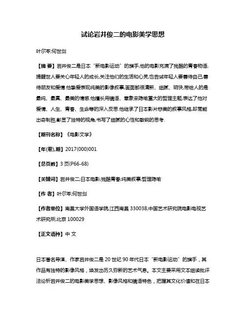 试论岩井俊二的电影美学思想