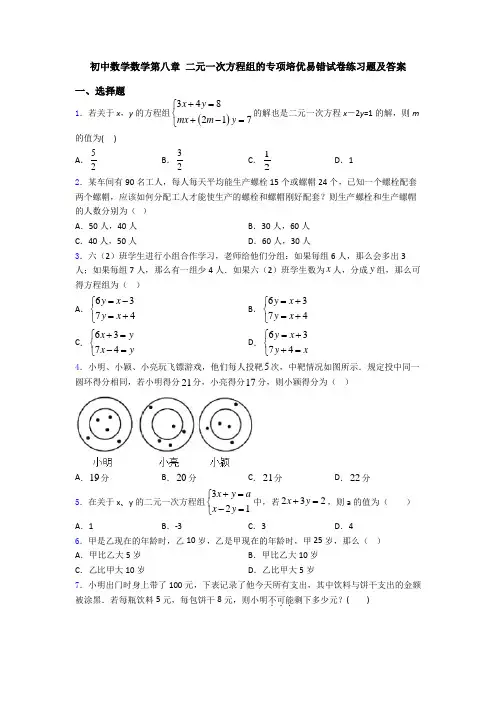初中数学数学第八章 二元一次方程组的专项培优易错试卷练习题及答案