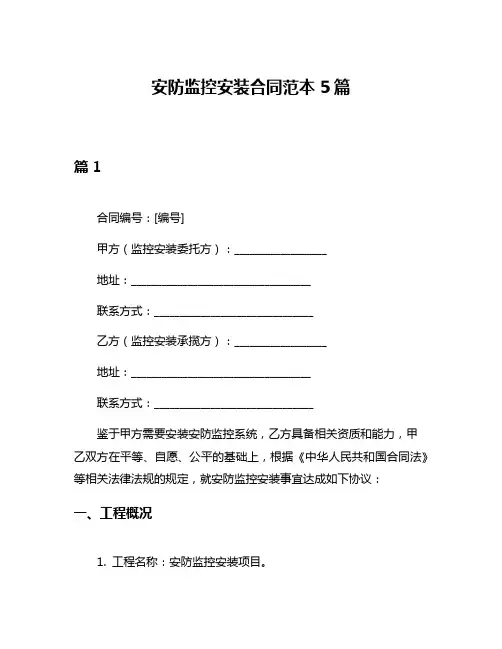 安防监控安装合同范本5篇