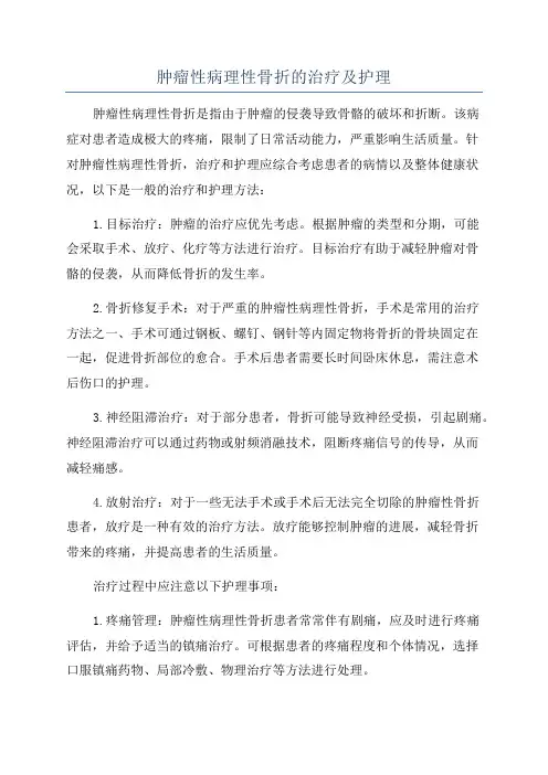 肿瘤性病理性骨折的治疗及护理
