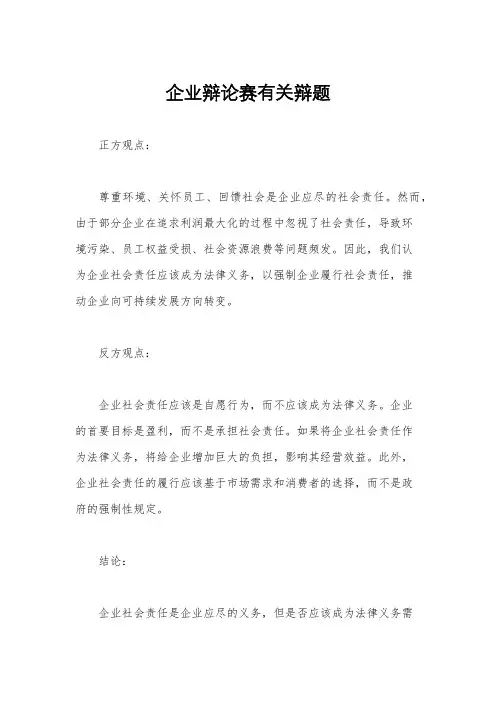 企业辩论赛有关辩题