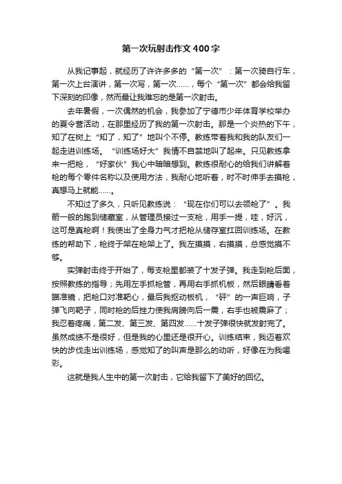 第一次玩射击作文400字