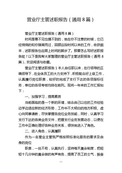 营业厅主管述职报告(通用8篇)