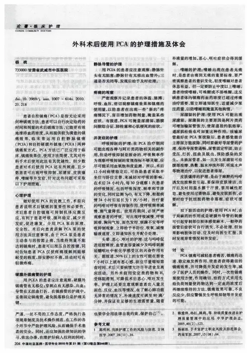 外科术后使用PCA的护理措施及体会