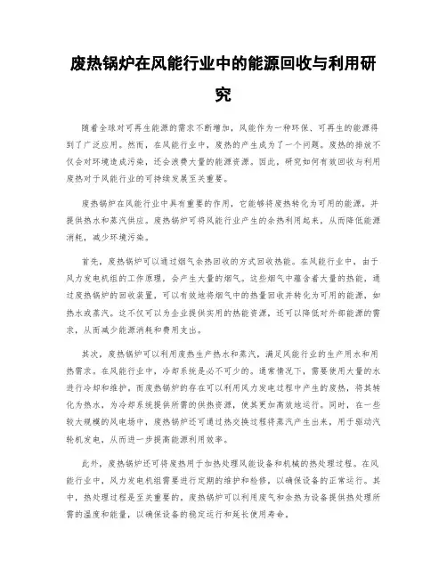 废热锅炉在风能行业中的能源回收与利用研究