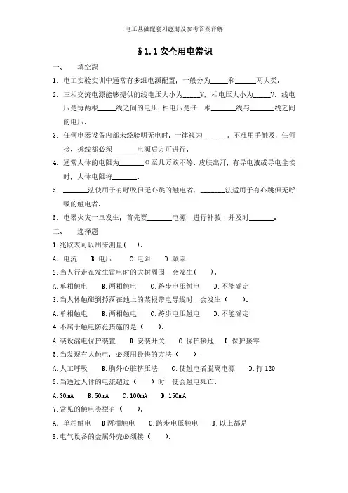 电工基础配套习题册及参考答案详解§1.1安全用电常识