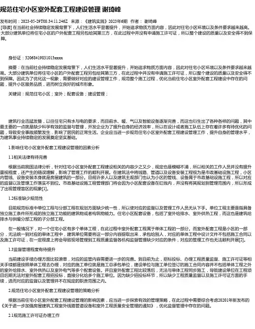 规范住宅小区室外配套工程建设管理谢琦峰