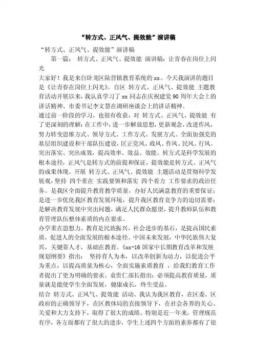 “转方式、正风气、提效能”演讲稿（精选篇）