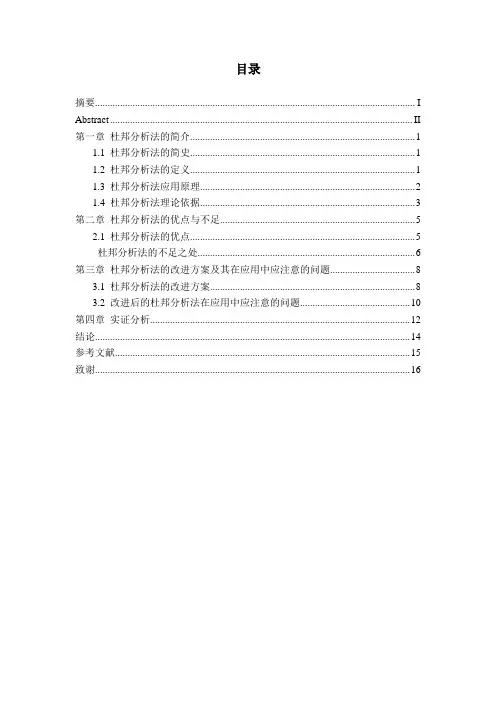 浅谈杜邦分析法的不足与改进-论文.doc