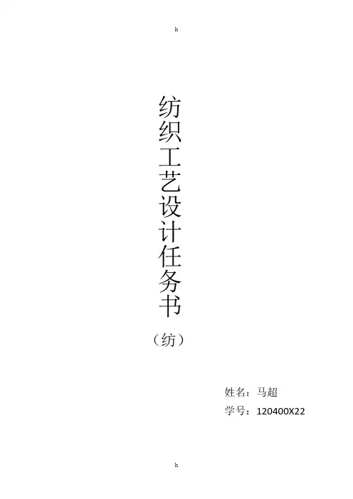 纺织工艺设计任务书(纺)
