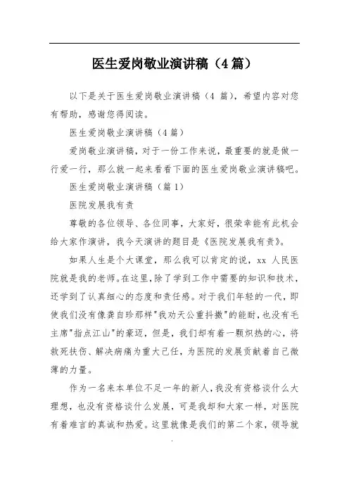 医生爱岗敬业演讲稿(4篇)