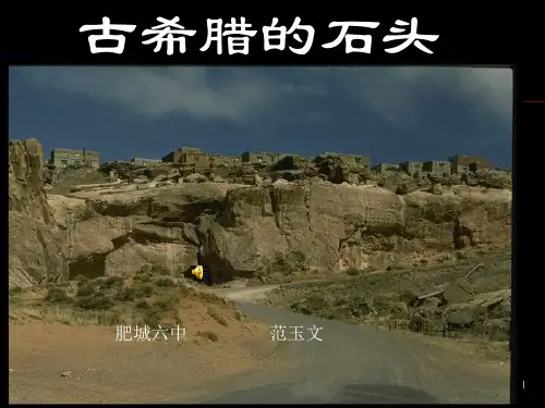古希腊的石头.ppt