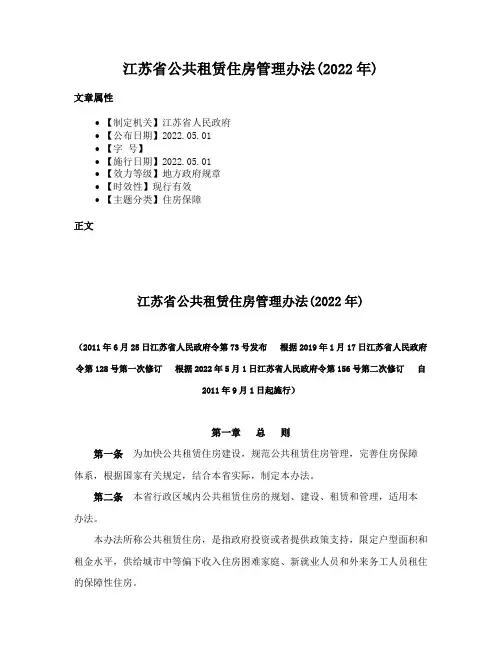 江苏省公共租赁住房管理办法(2022年)