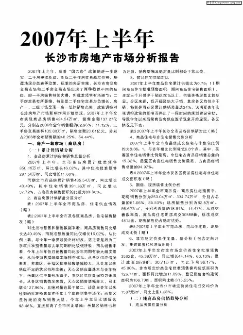 2007年上半年长沙市房地产市场分析报告