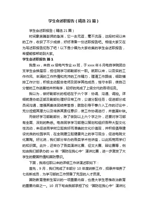 学生会述职报告（精选21篇）
