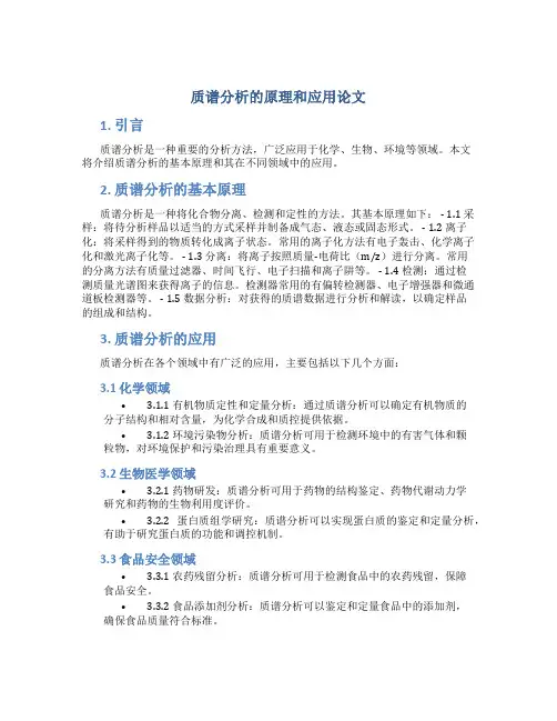 质谱分析的原理和应用论文