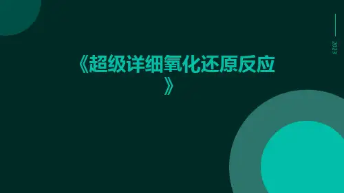超级详细氧化还原反应