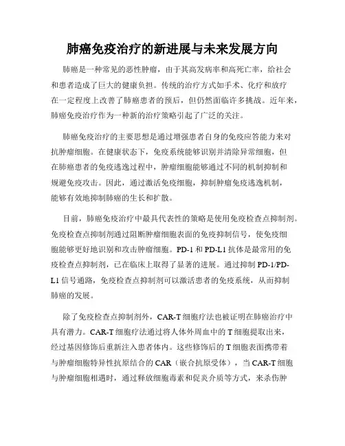 肺癌免疫治疗的新进展与未来发展方向