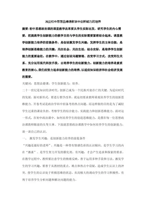 浅谈初中思想品德课教学中创新能力的培养