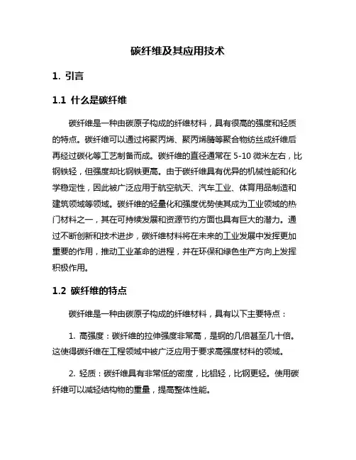 碳纤维及其应用技术