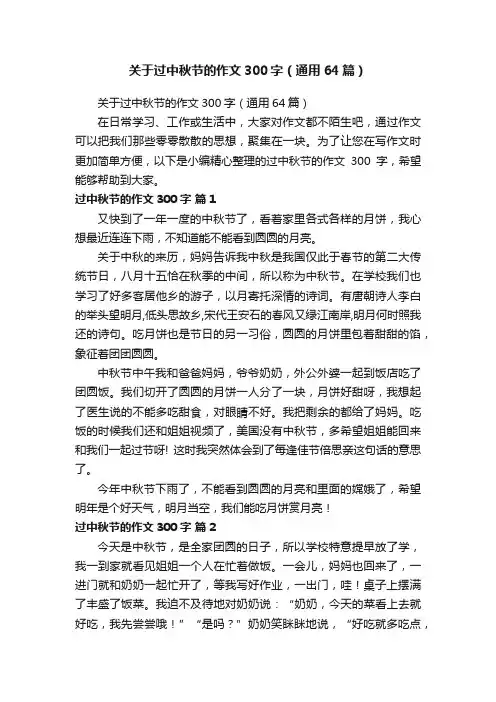 关于过中秋节的作文300字（通用64篇）