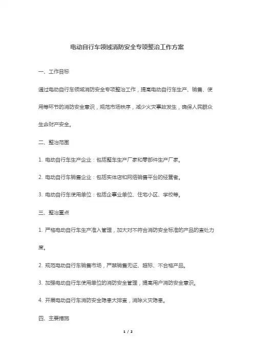 电动自行车领域消防安全专项整治工作方案
