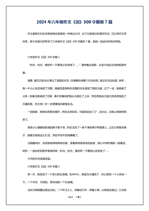 2024年六年级作文《泪》300字最新7篇