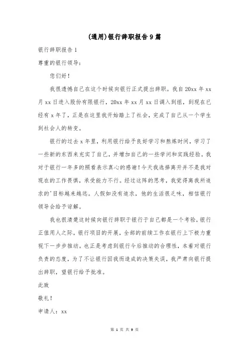 (通用)银行辞职报告9篇