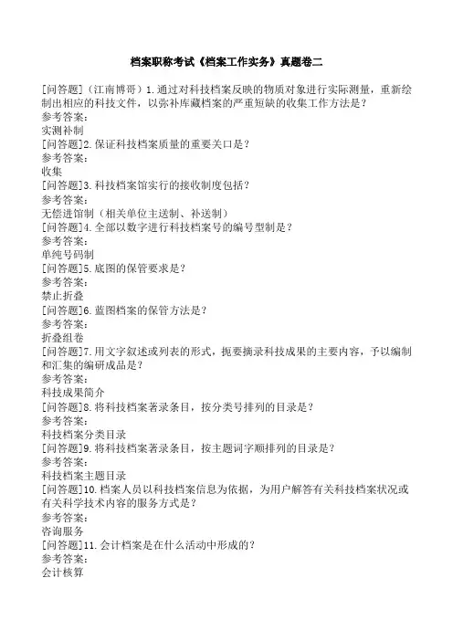 档案职称考试《档案工作实务》真题卷二