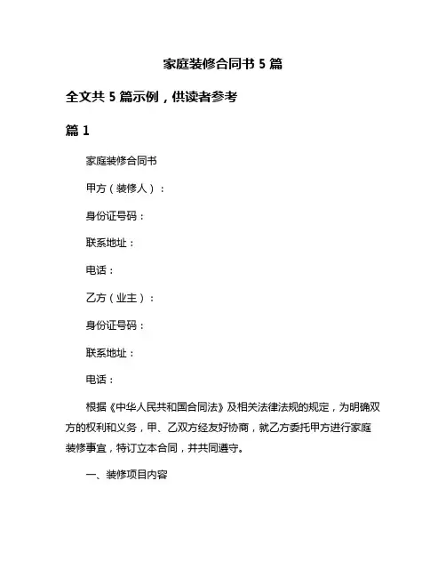 家庭装修合同书5篇