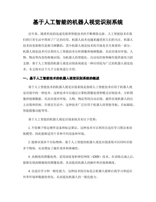 基于人工智能的机器人视觉识别系统