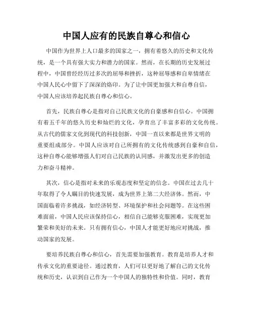 中国人应有的民族自尊心和信心