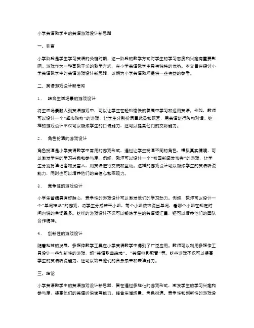 小学英语教学中的英语游戏设计新思路