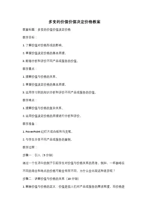 多变的价值价值决定价格教案