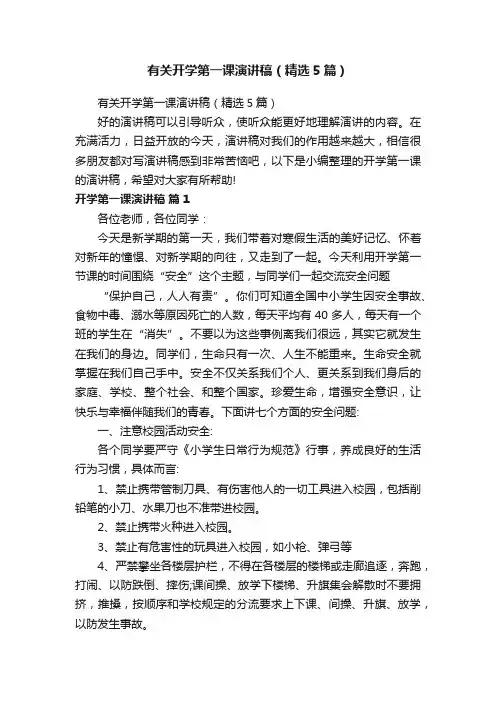 有关开学第一课演讲稿（精选5篇）