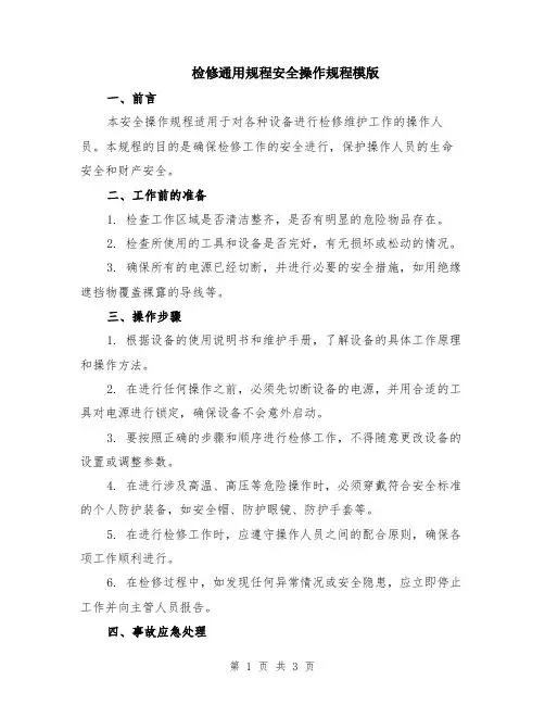 检修通用规程安全操作规程模版