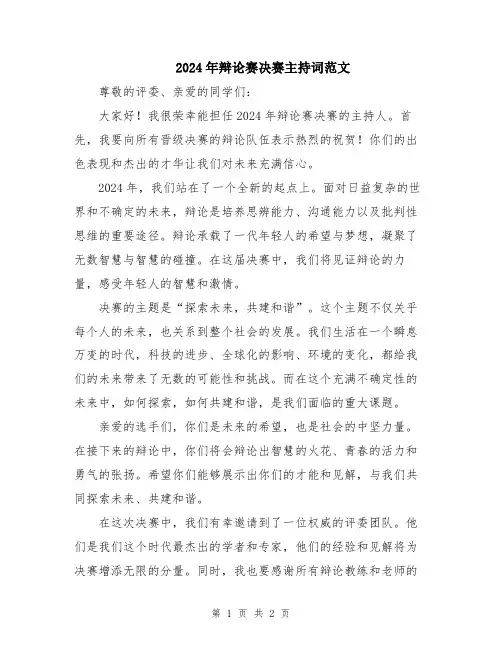2024年辩论赛决赛主持词范文