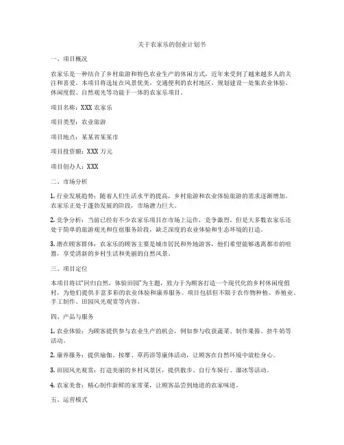 关于农家乐的创业计划书