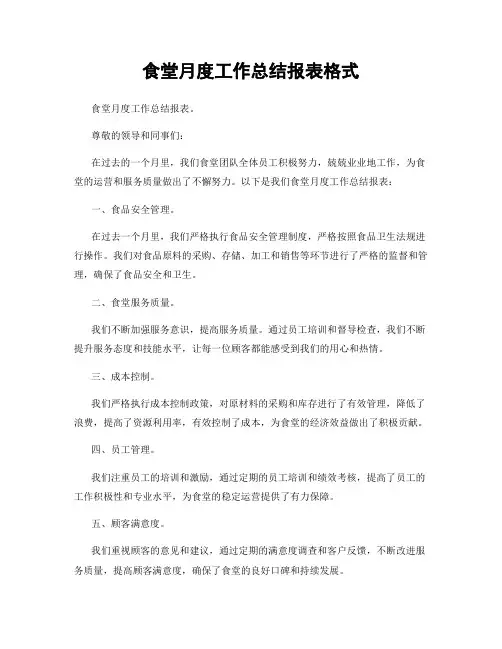 食堂月度工作总结报表格式