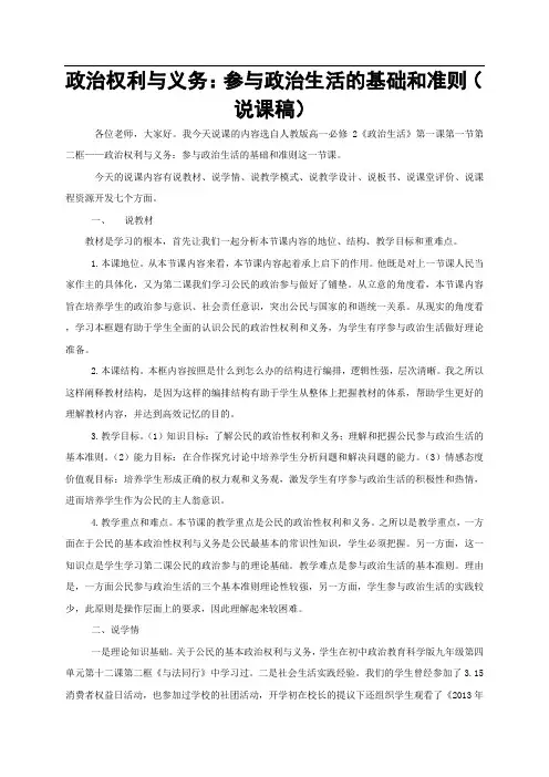 人教版必修二政治生活：1.2公民的政治性权利与义务说课稿