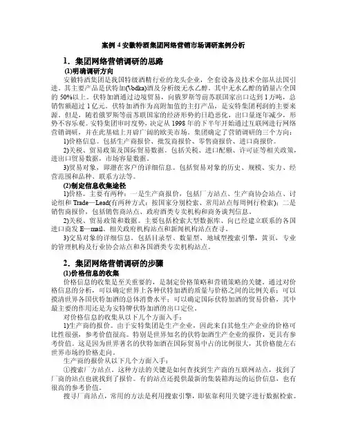 案例4安徽特酒集团网络营销市场调研案例分析