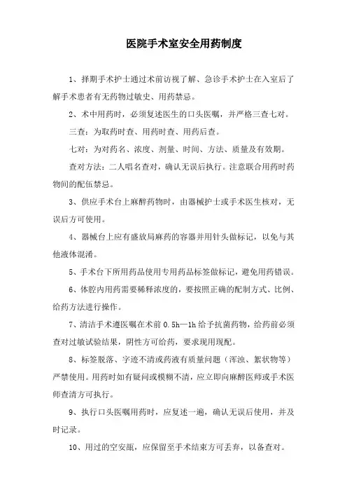 医院手术室安全用药制度