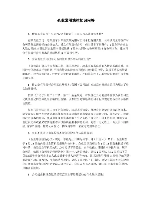 企业常用法律知识问答