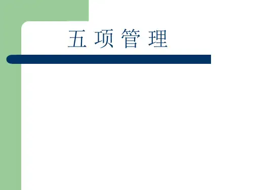 五项管理