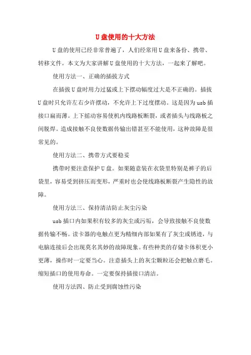 U盘使用的十大方法