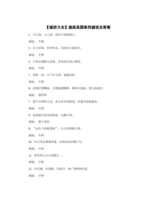 【谜语大全】谜底是国家的谜语及答案