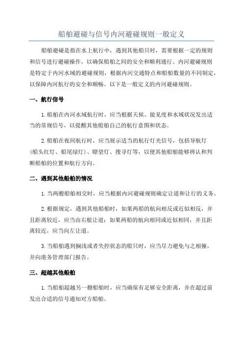 船舶避碰与信号内河避碰规则一般定义