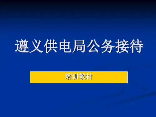 公务接待培训课件